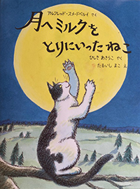 たるいしまこ『月へミルクをとりにいったねこ』絵本原画展