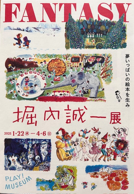 「「堀内誠一展」始まりました」