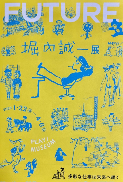「「堀内誠一展」始まりました」