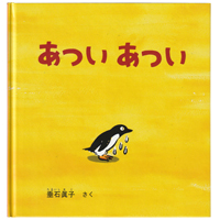 あつい　あつい