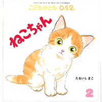 ねこちゃん（こどものとも0.1.2の２月号）