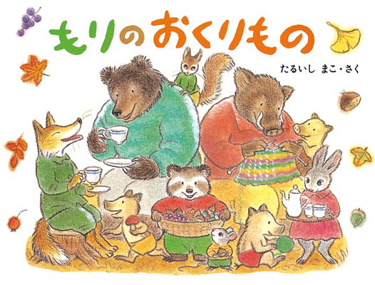垂石眞子絵本原画展−小さな絵本美術館岡谷本館