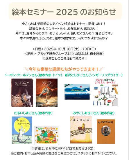 小さな絵本美術館主催「絵本セミナー2025」講座